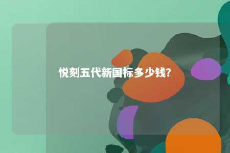 悦刻五代新国标多少钱？ 